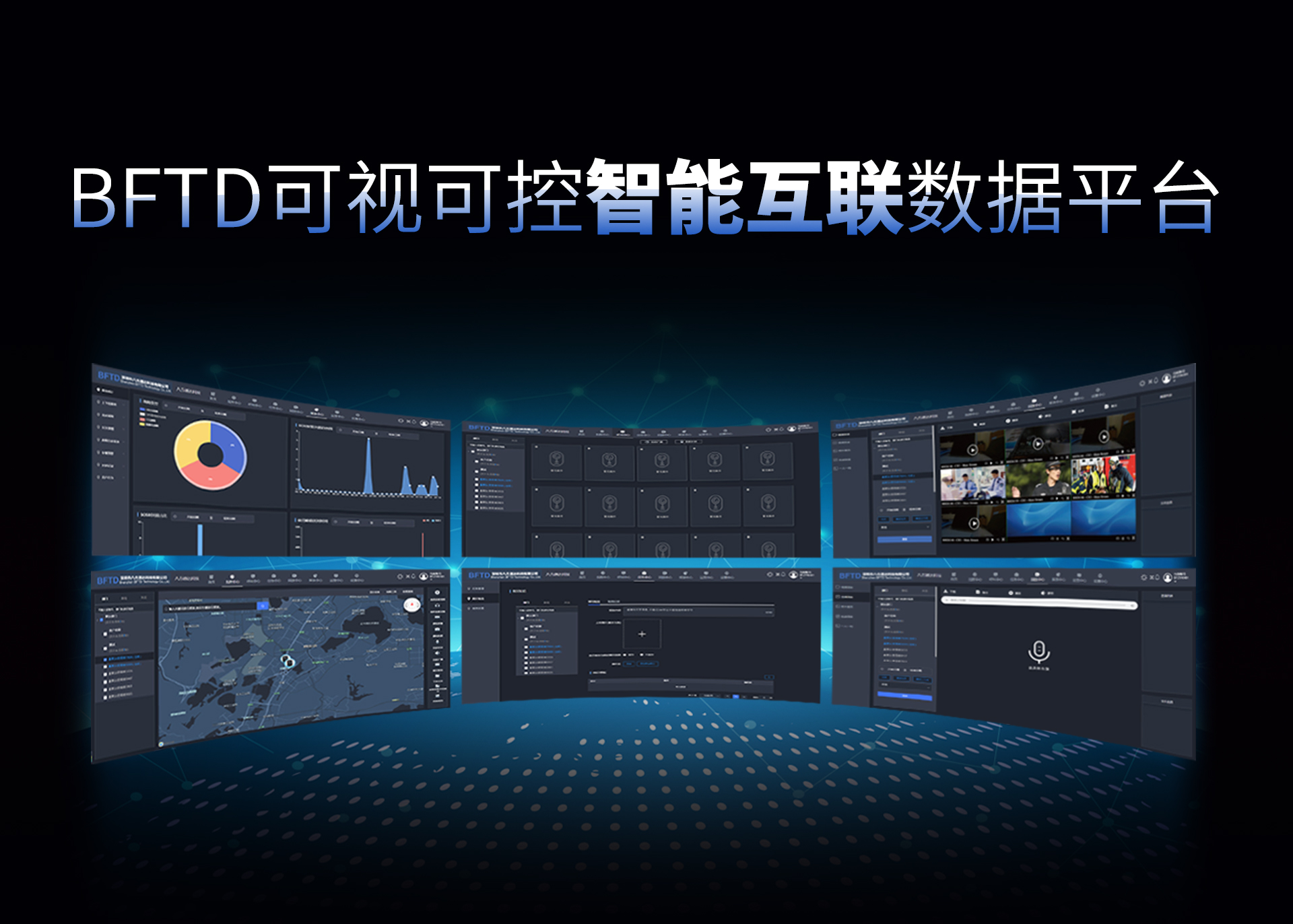 BFTD 可視可控智能互聯(lián)數據平臺