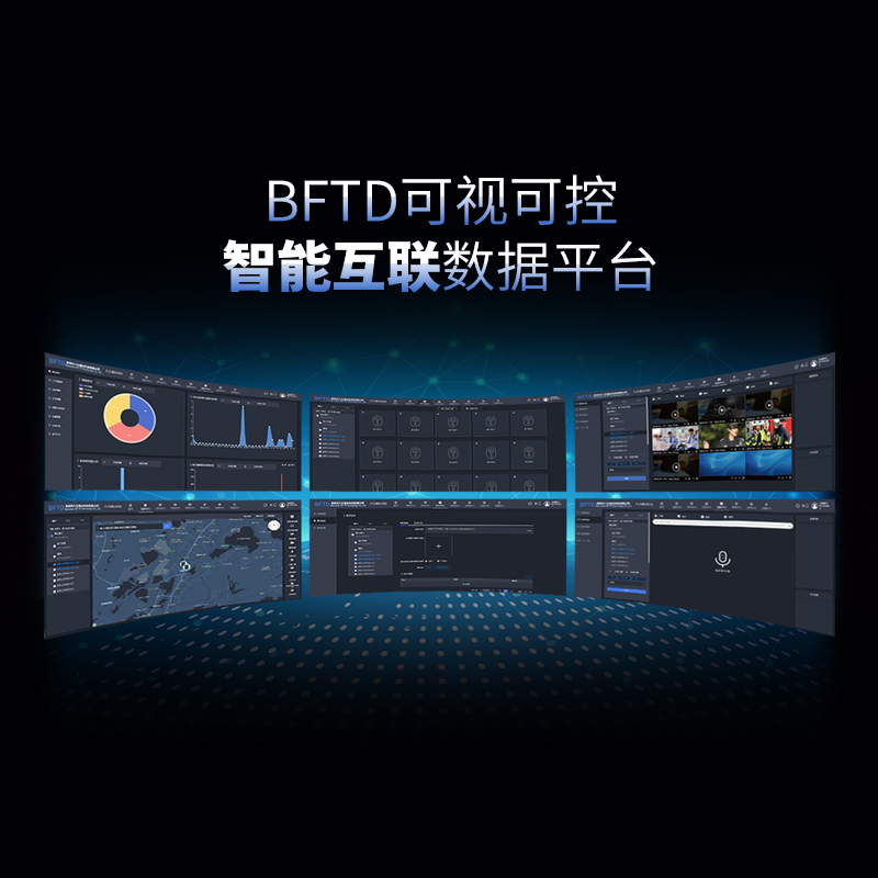 BFTD 可視可控智能互聯(lián)數據平臺