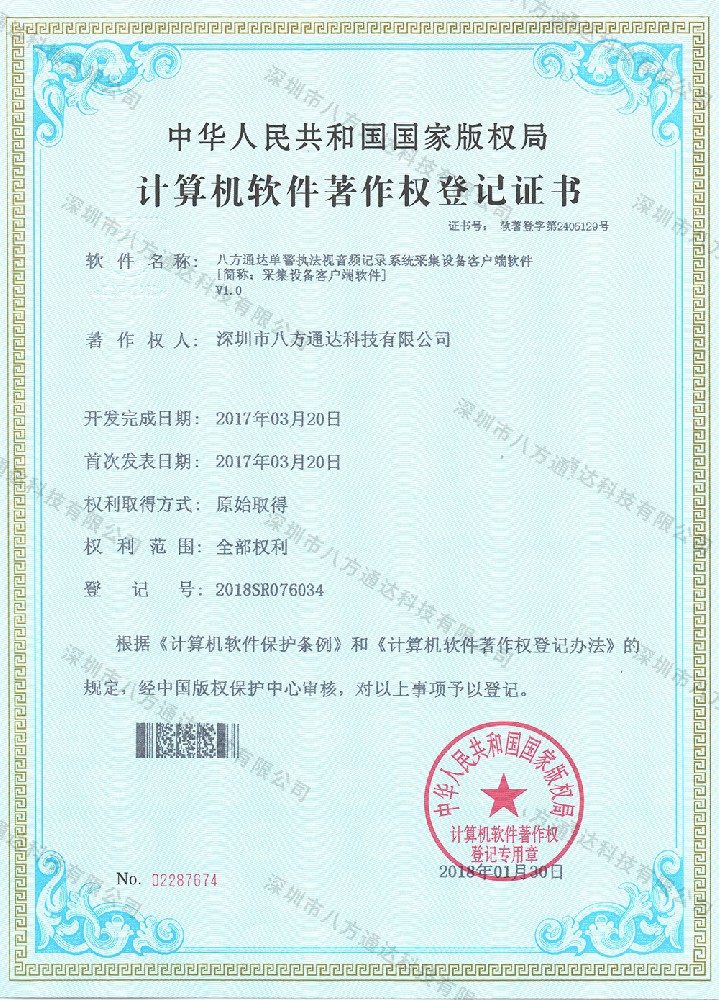 采集設備客戶(hù)端軟件軟著(zhù)