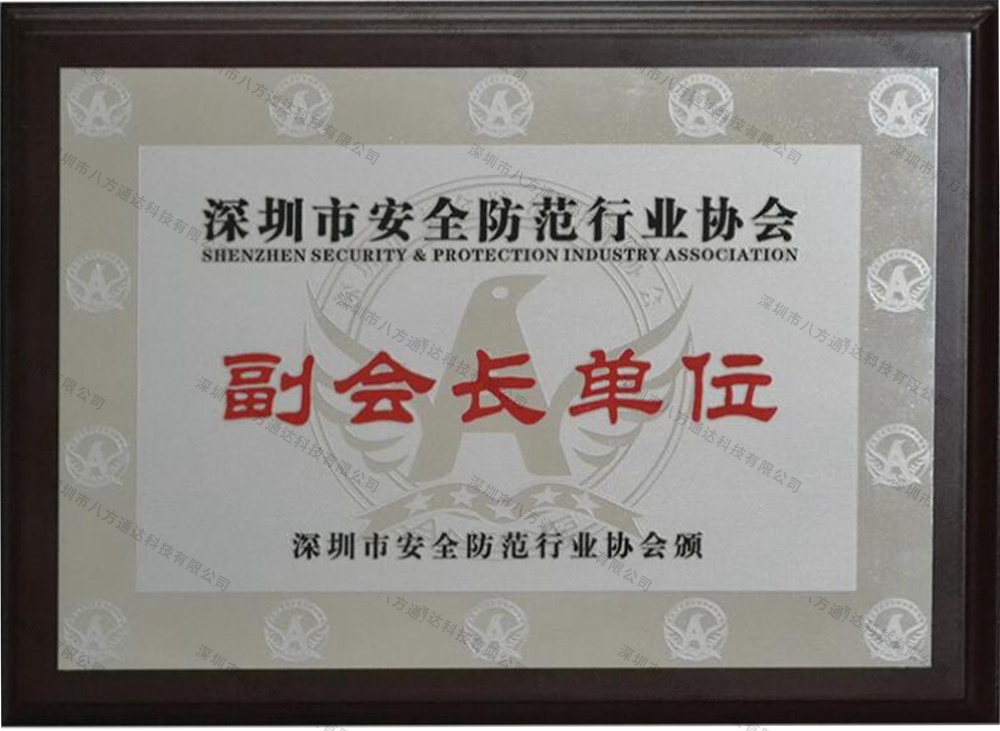 深圳安防協(xié)會(huì )副會(huì )長(cháng)單位